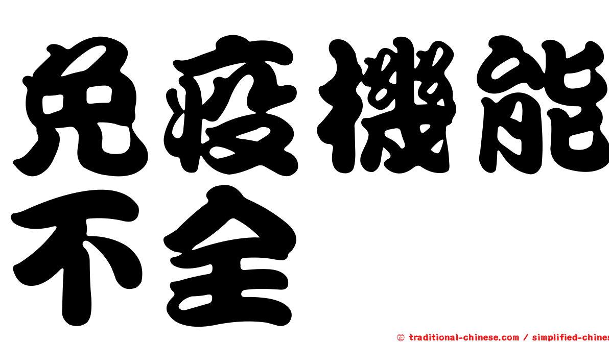 免疫機能不全