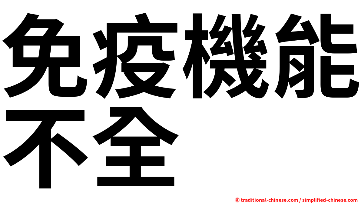 免疫機能不全