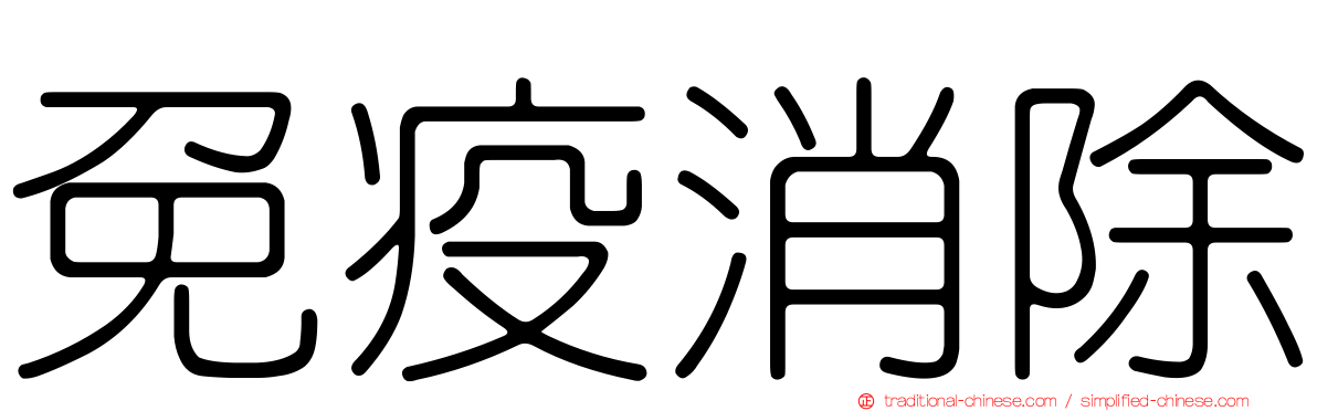 免疫消除