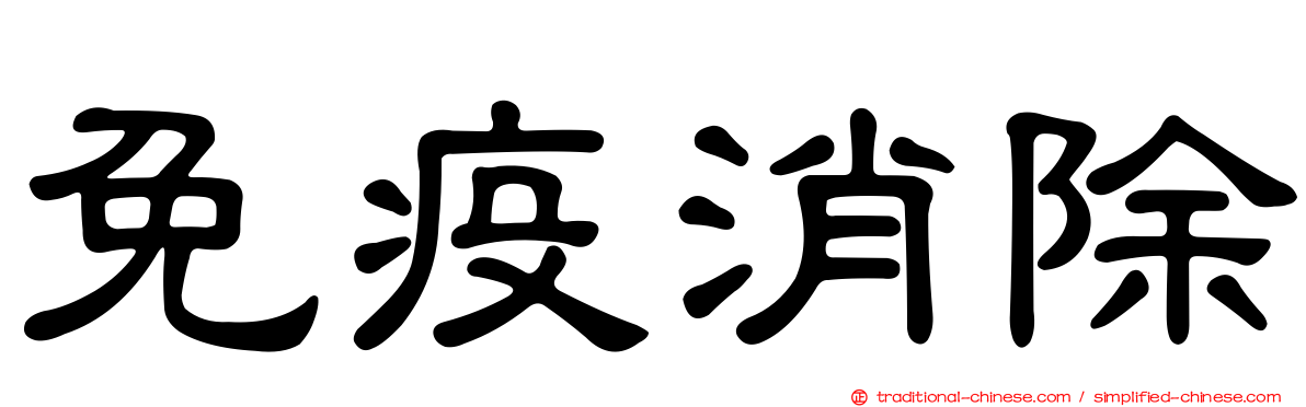 免疫消除