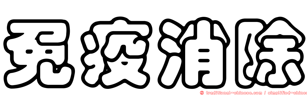 免疫消除