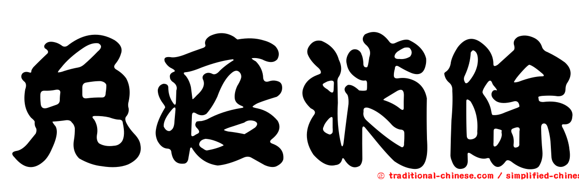 免疫消除