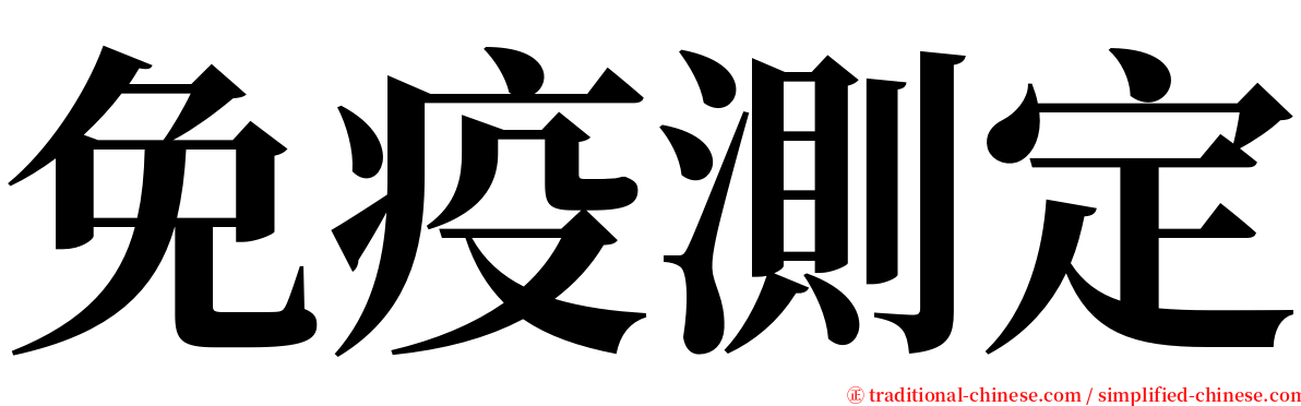 免疫測定 serif font