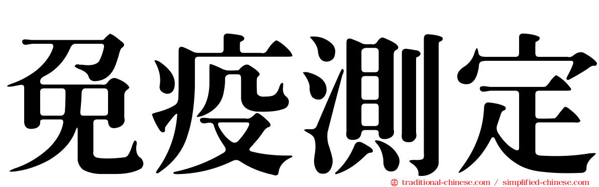 免疫測定