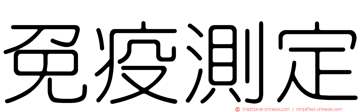 免疫測定