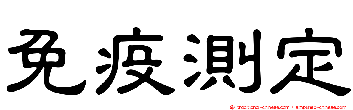 免疫測定