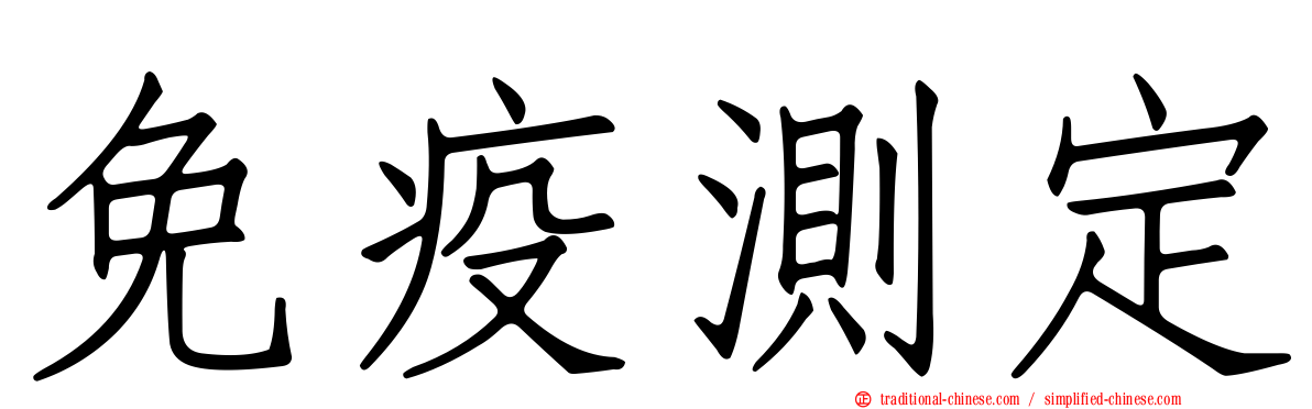 免疫測定