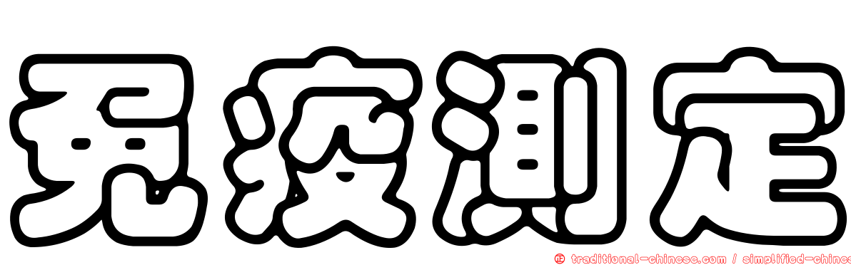 免疫測定