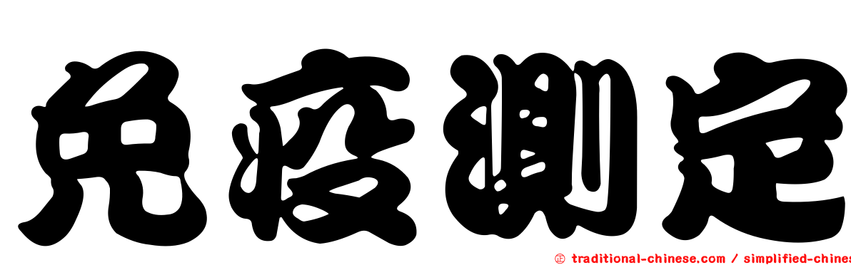 免疫測定