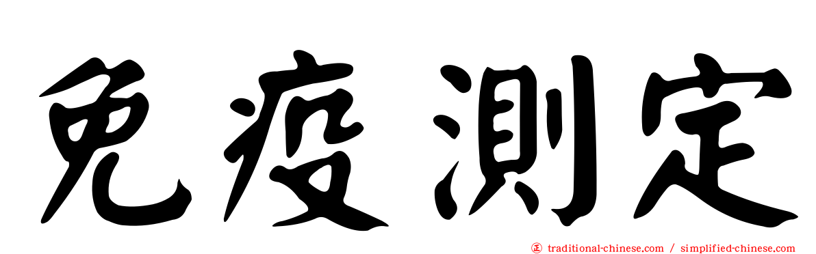 免疫測定