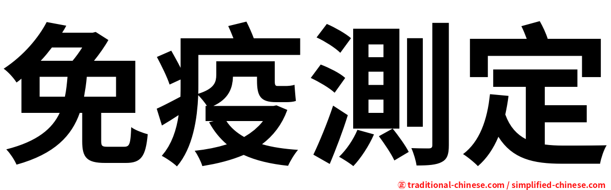 免疫測定