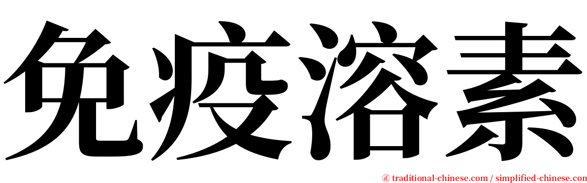 免疫溶素 serif font