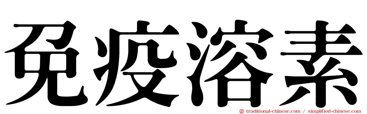 免疫溶素