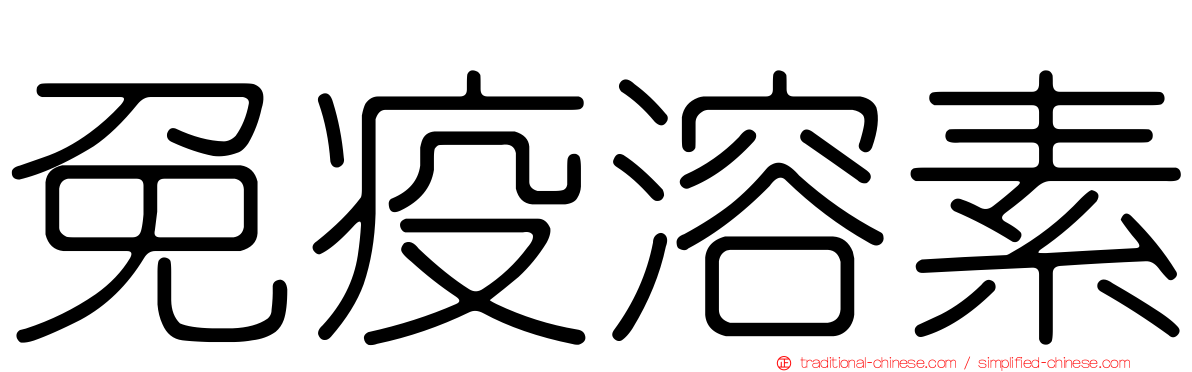 免疫溶素