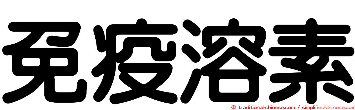 免疫溶素
