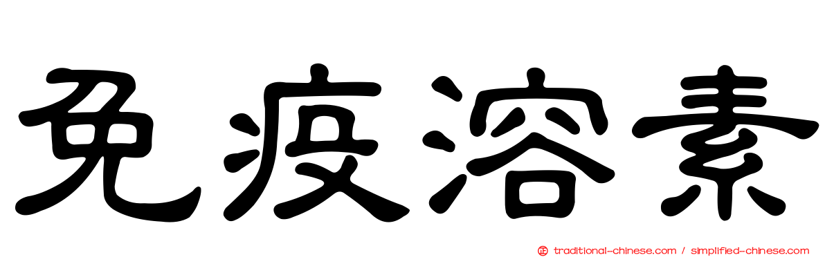 免疫溶素