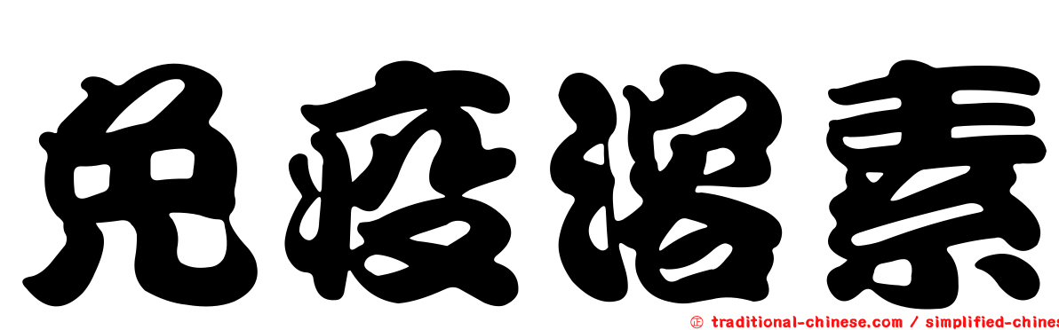 免疫溶素