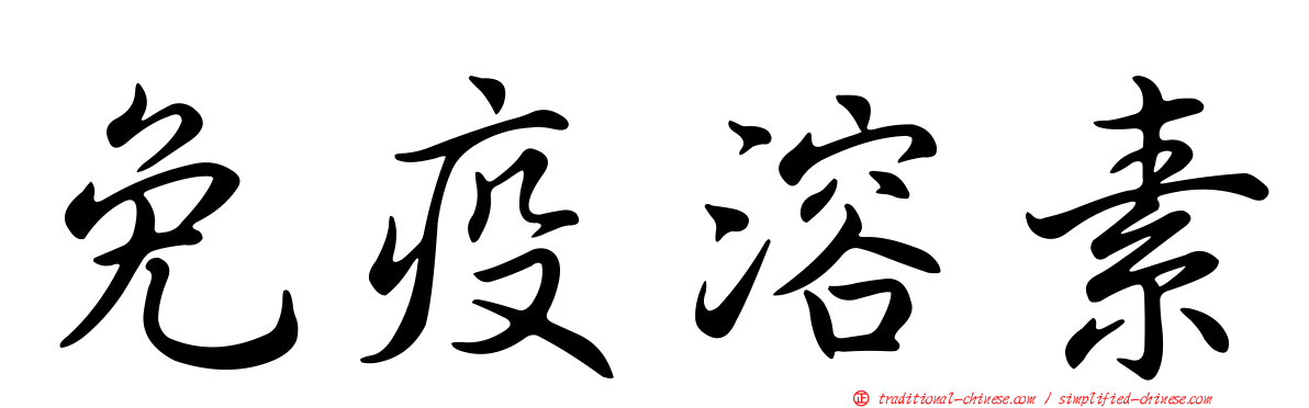 免疫溶素