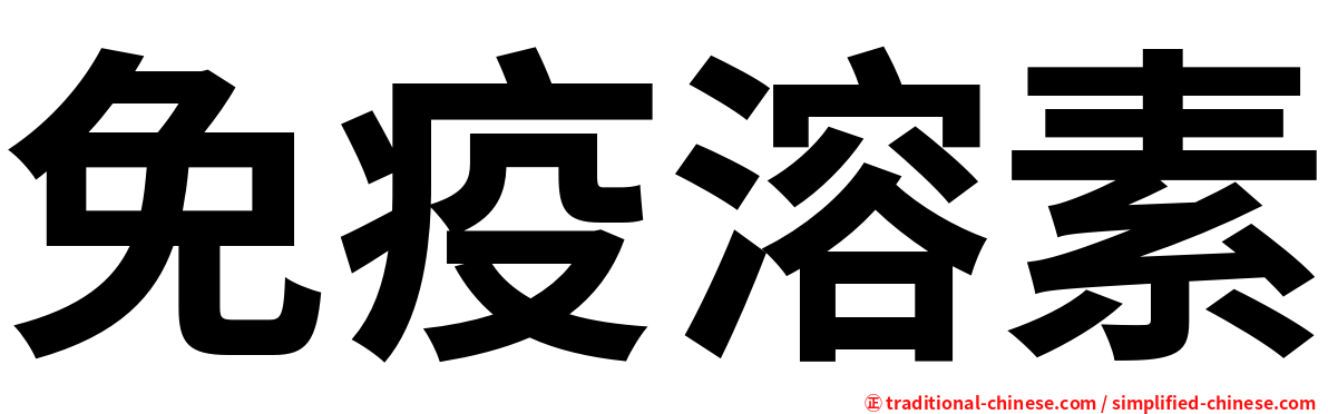 免疫溶素