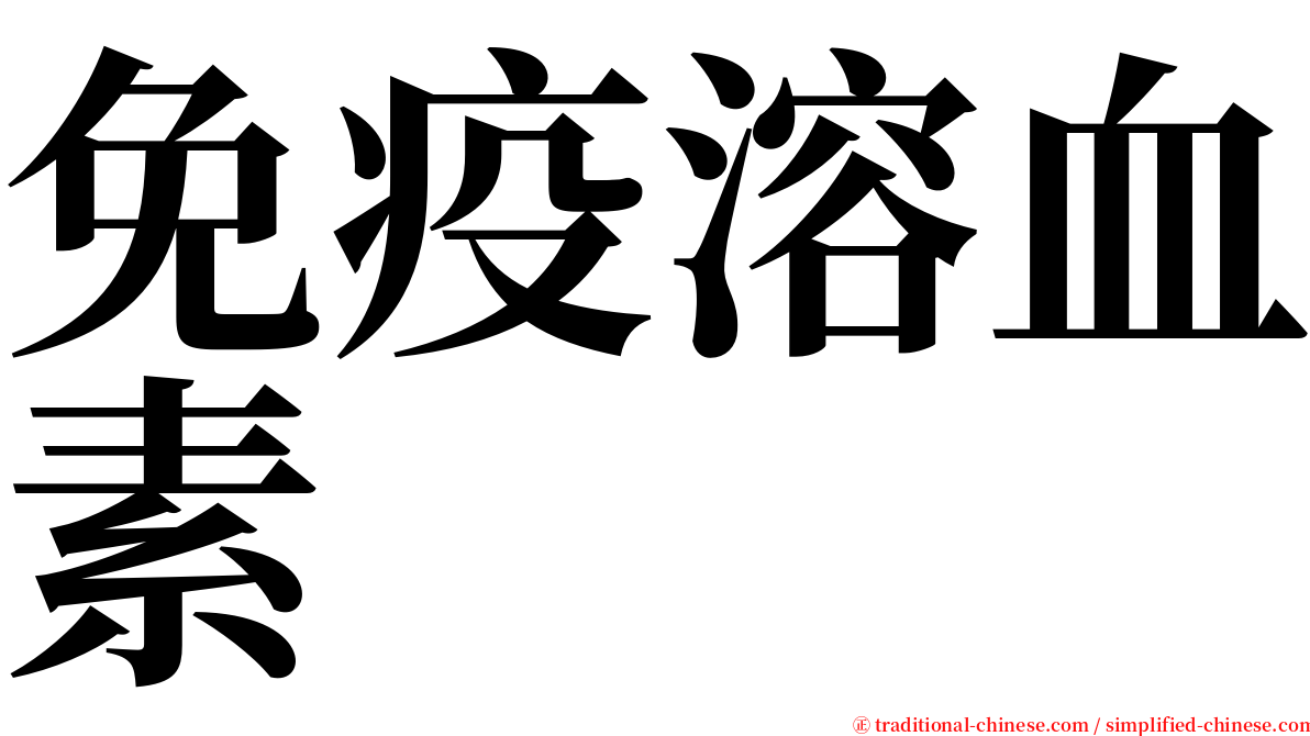 免疫溶血素 serif font