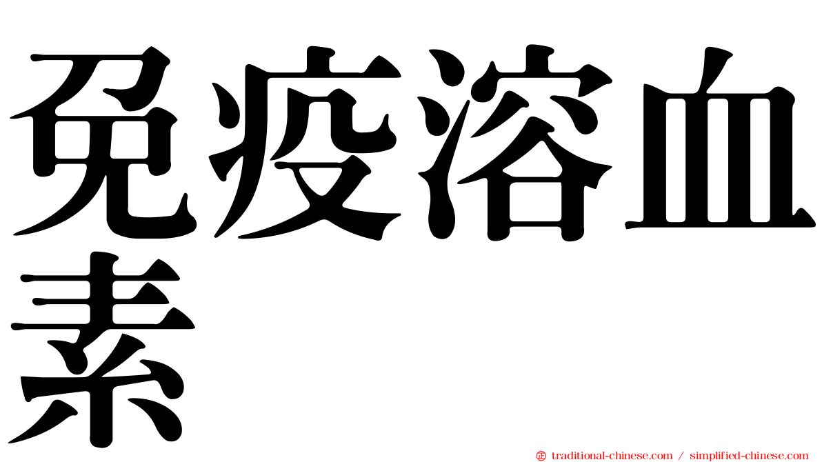 免疫溶血素