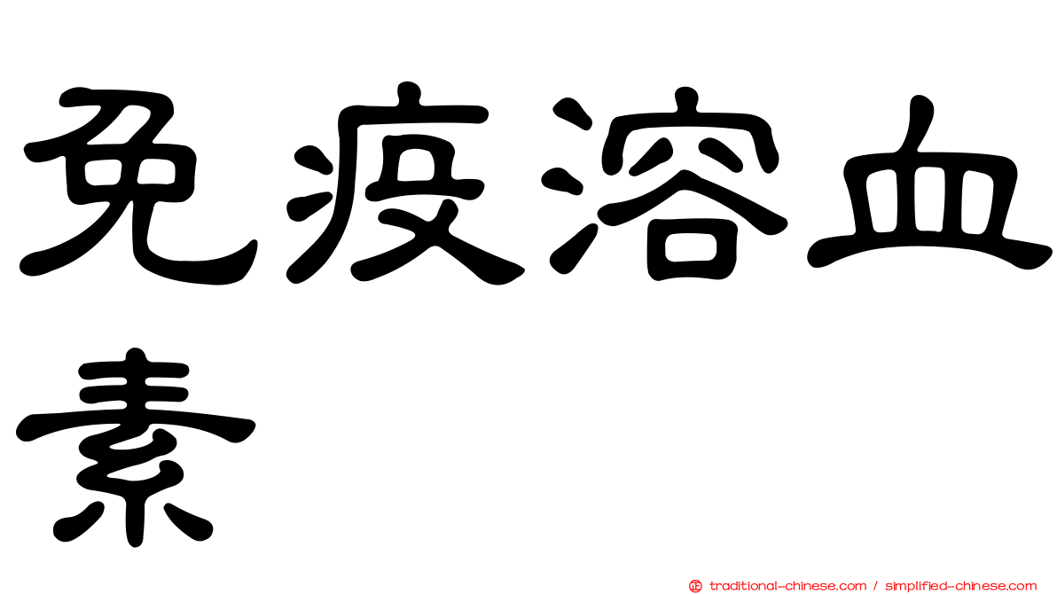 免疫溶血素