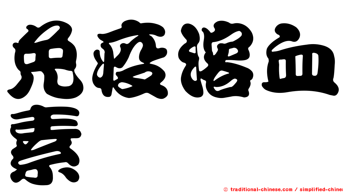 免疫溶血素