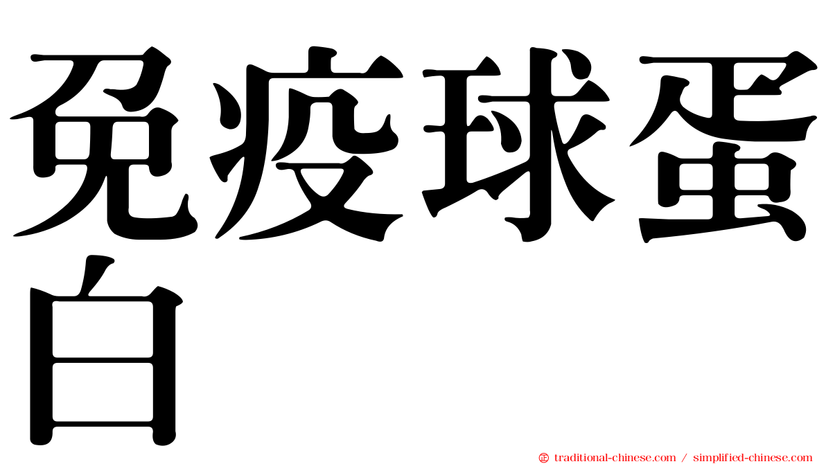 免疫球蛋白