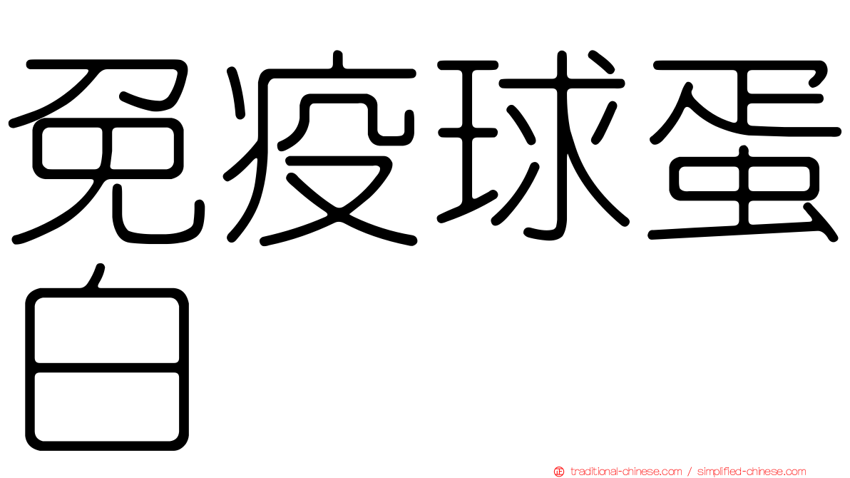 免疫球蛋白