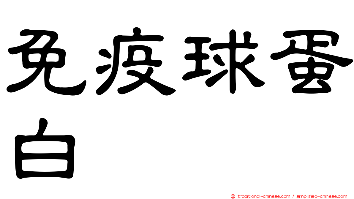 免疫球蛋白