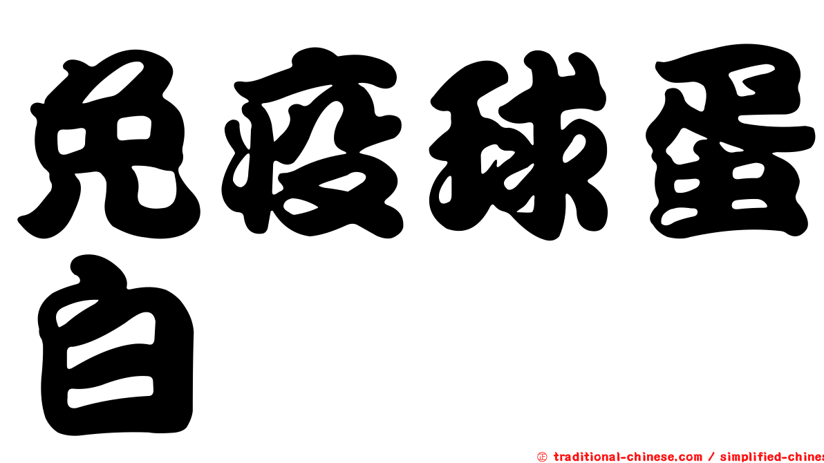 免疫球蛋白