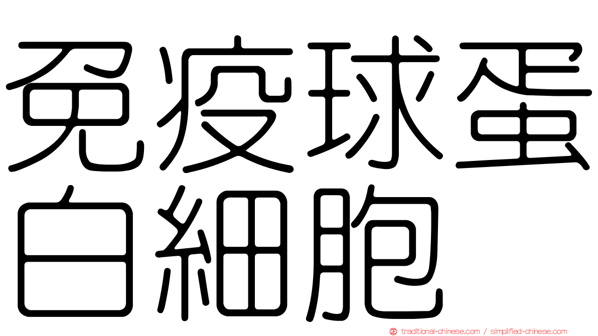 免疫球蛋白細胞