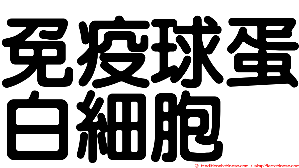 免疫球蛋白細胞