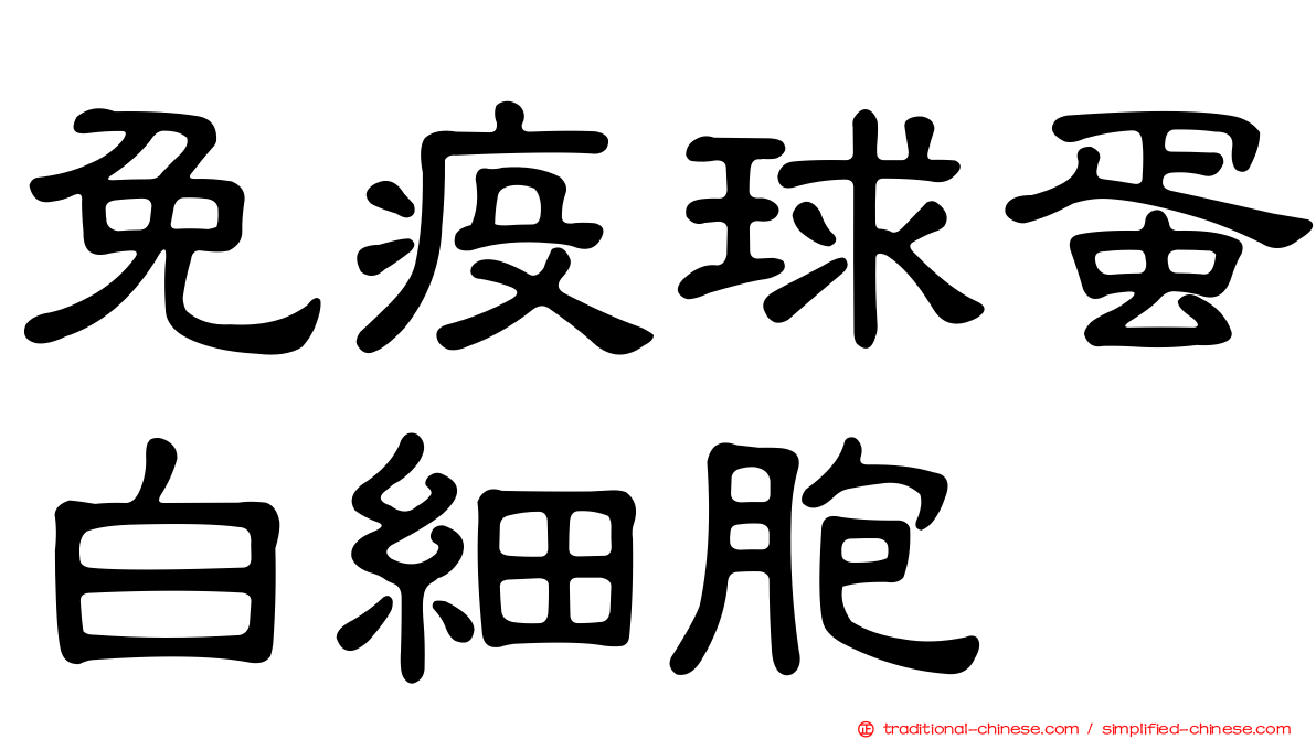免疫球蛋白細胞