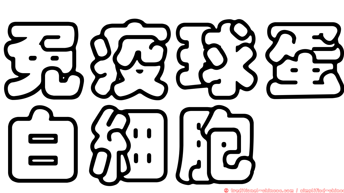 免疫球蛋白細胞