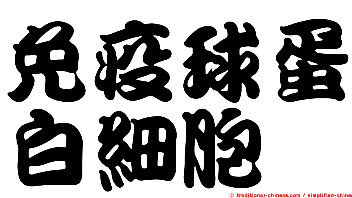免疫球蛋白細胞