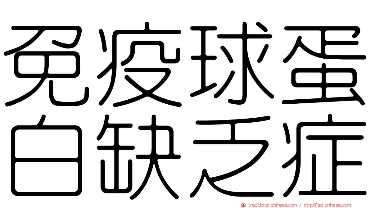 免疫球蛋白缺乏症