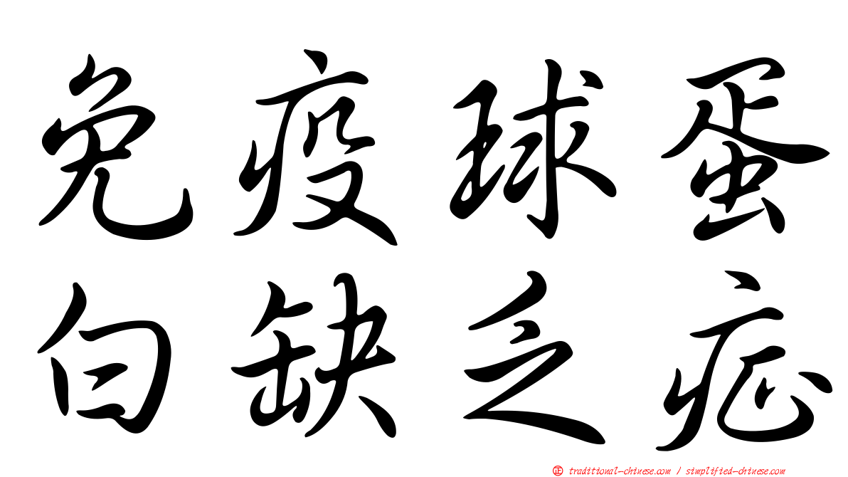 免疫球蛋白缺乏症