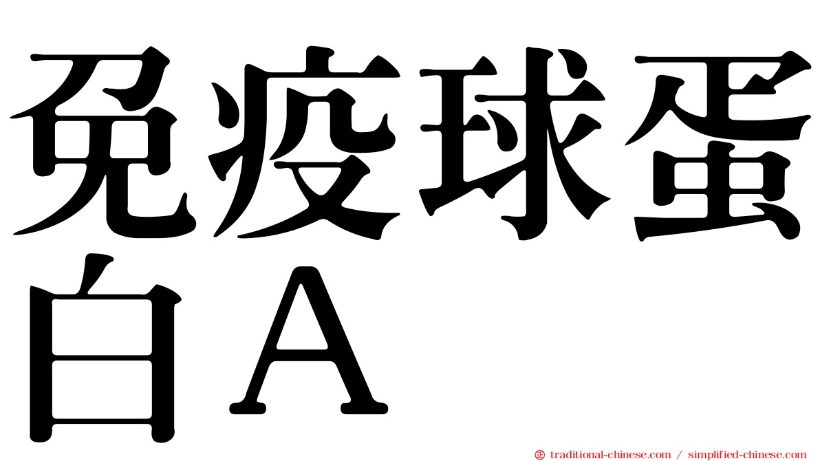 免疫球蛋白Ａ
