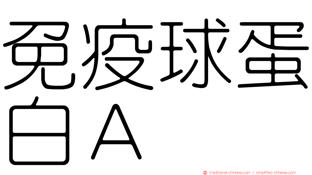 免疫球蛋白Ａ