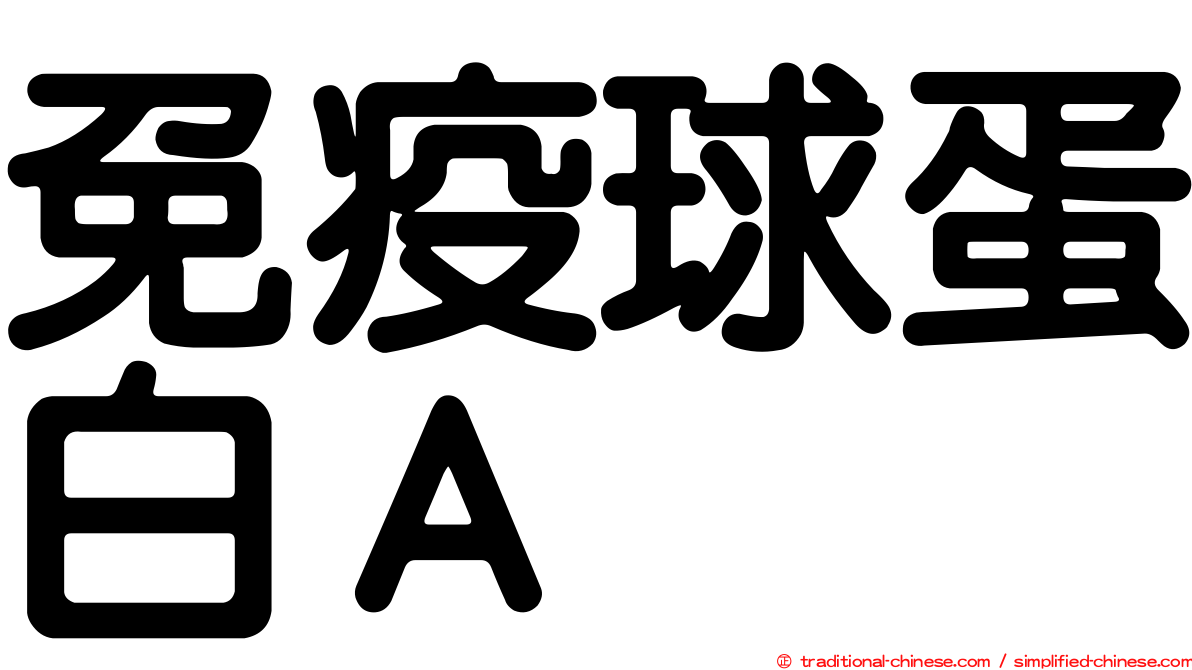 免疫球蛋白Ａ