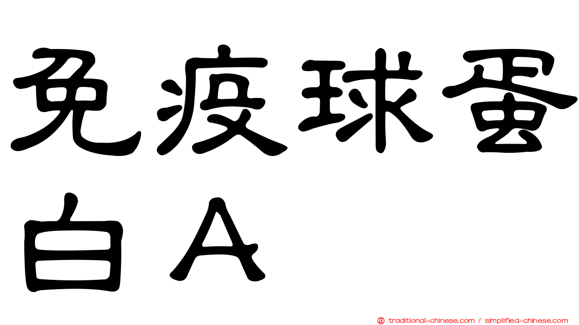 免疫球蛋白Ａ