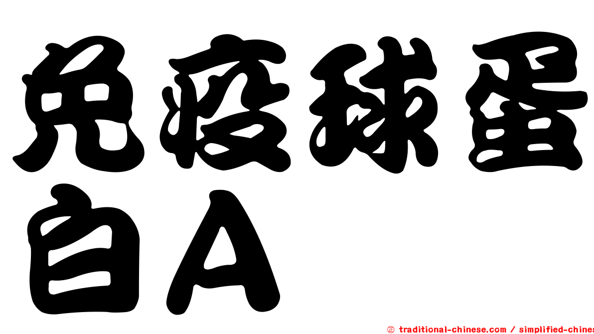 免疫球蛋白Ａ