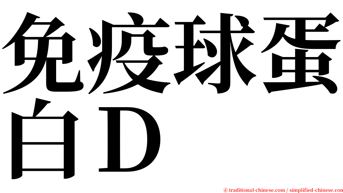 免疫球蛋白Ｄ serif font