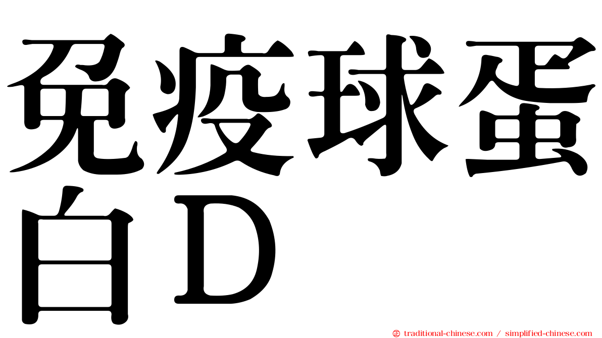 免疫球蛋白Ｄ