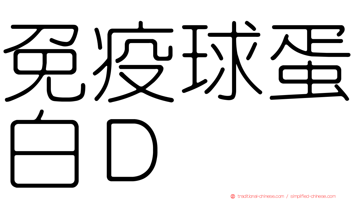 免疫球蛋白Ｄ