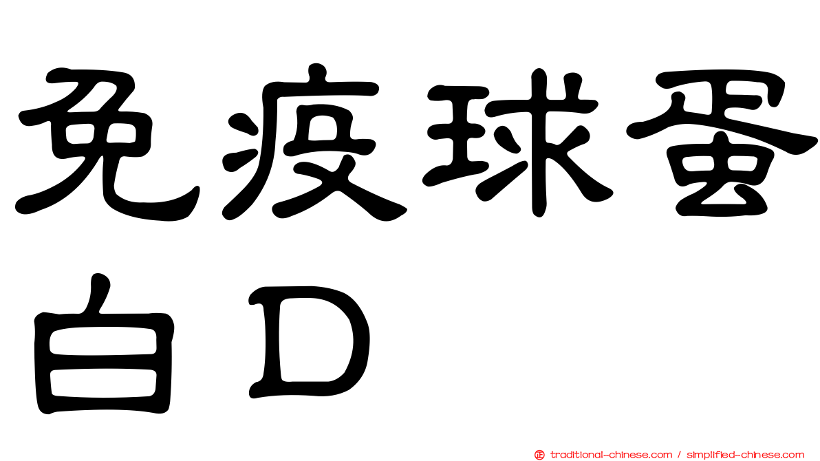 免疫球蛋白Ｄ