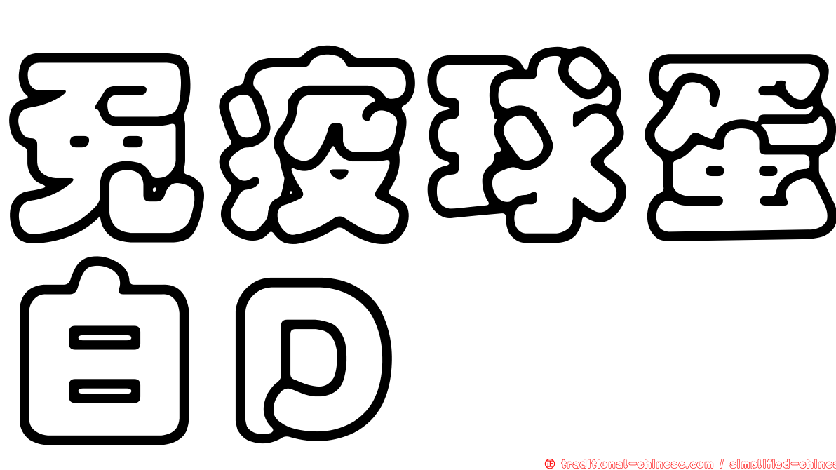 免疫球蛋白Ｄ