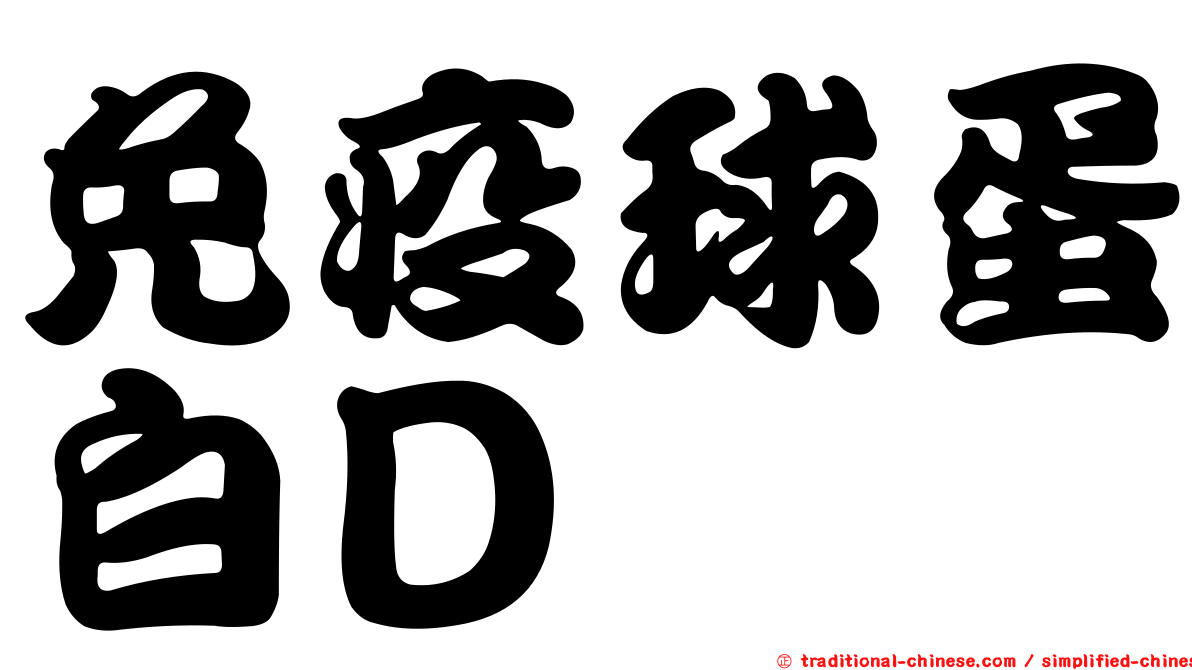 免疫球蛋白Ｄ