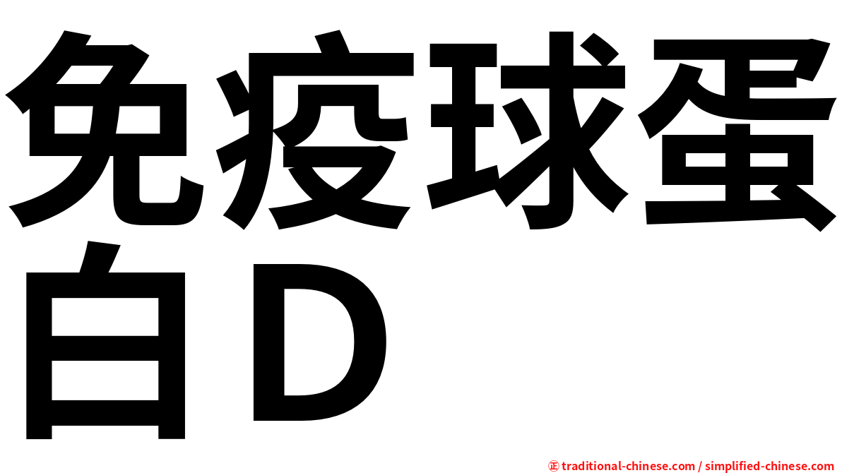 免疫球蛋白Ｄ
